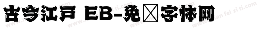 古今江戸 EB字体转换